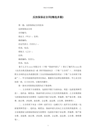反担保保证合同