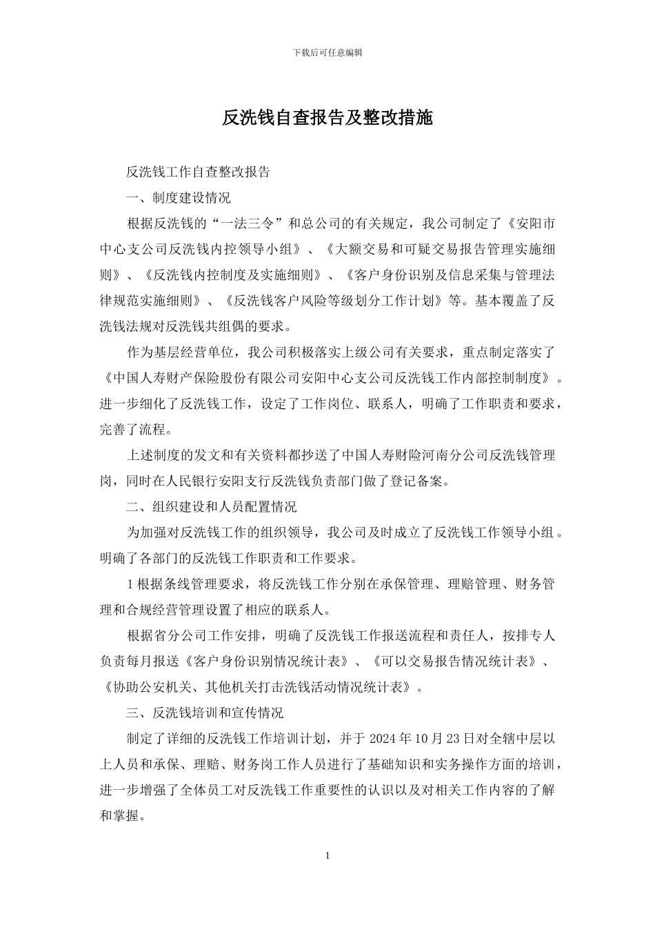 反洗钱自查报告及整改措施_第1页