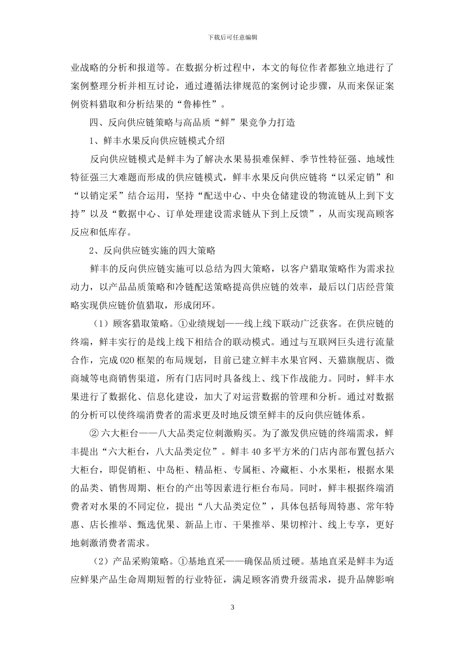 反向供应链策略实施与企业竞争优势构筑_第3页