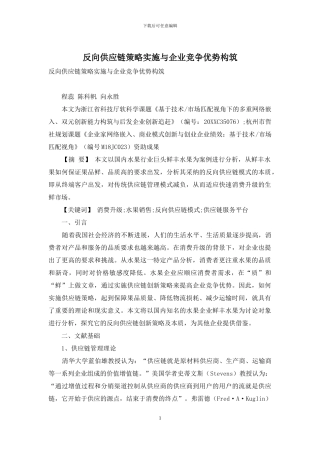 反向供应链策略实施与企业竞争优势构筑