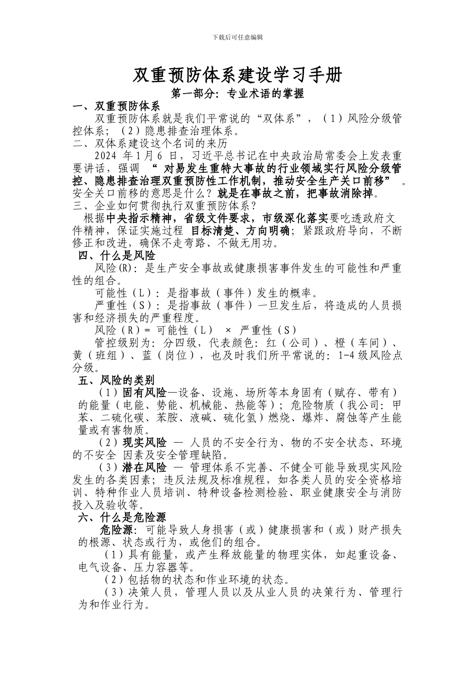 双重预防体系建设手册_第1页