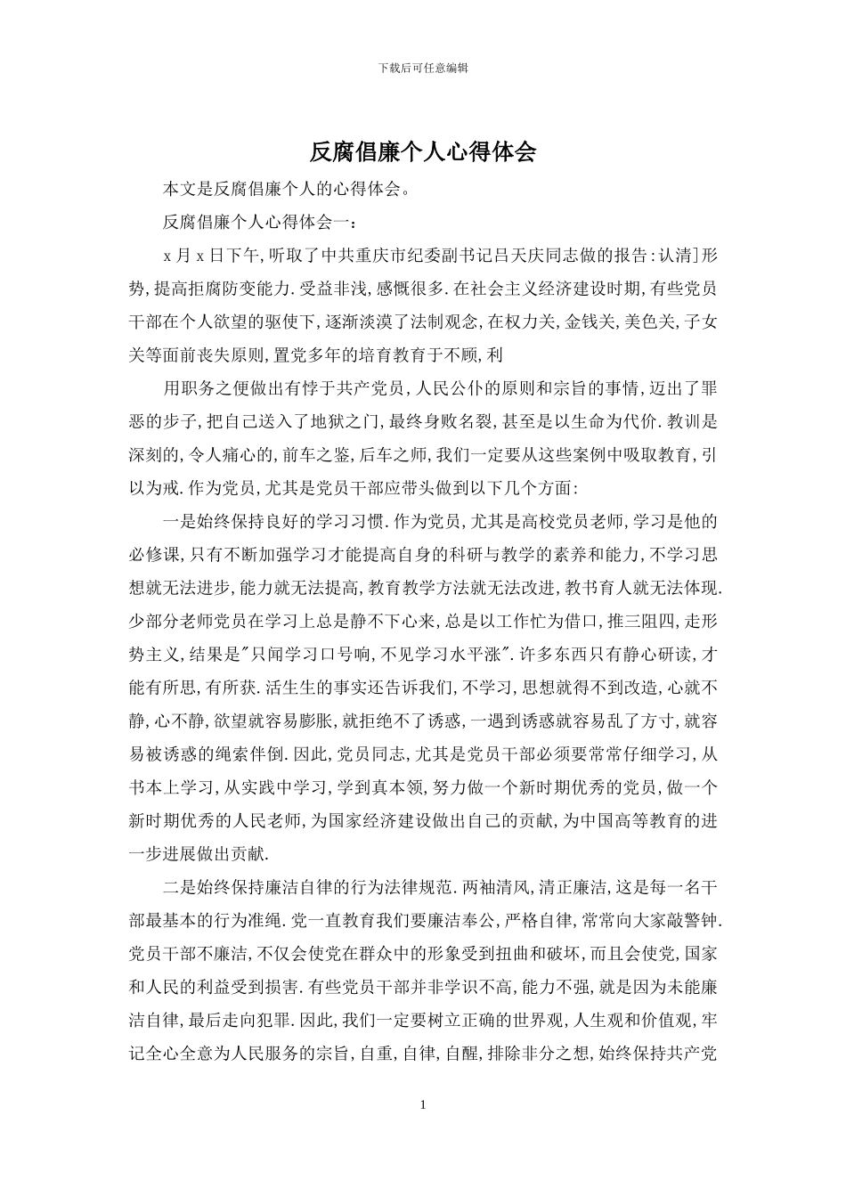 反腐倡廉个人心得体会_第1页