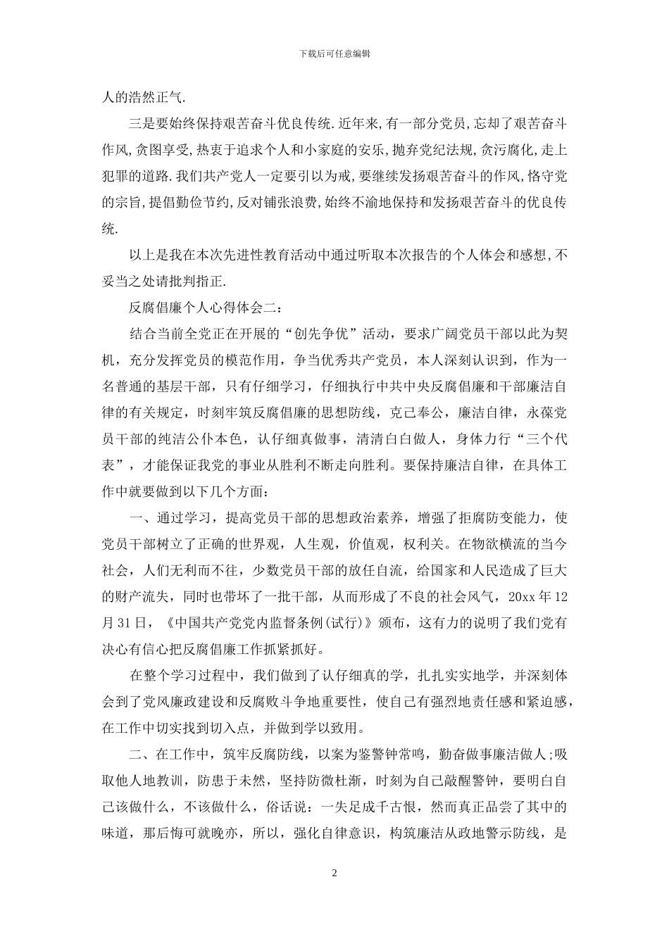 反腐倡廉个人心得体会_第2页