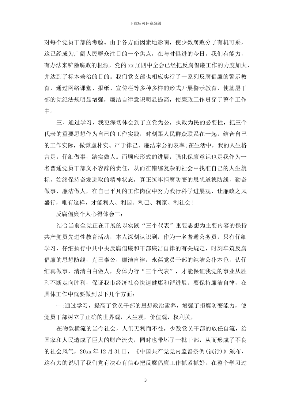 反腐倡廉个人心得体会_第3页