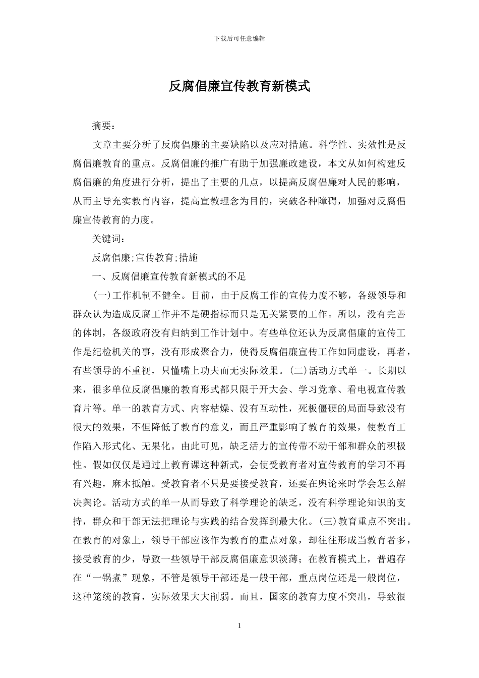 反腐倡廉宣传教育新模式_第1页