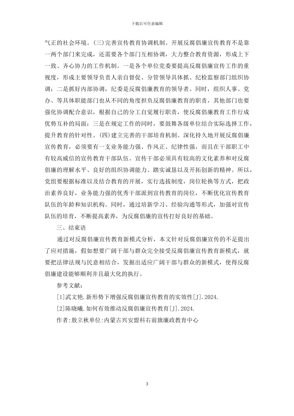 反腐倡廉宣传教育新模式_第3页