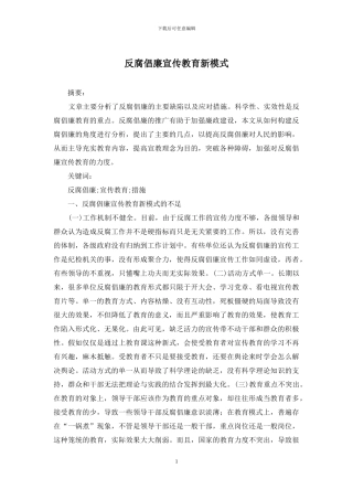 反腐倡廉宣传教育新模式