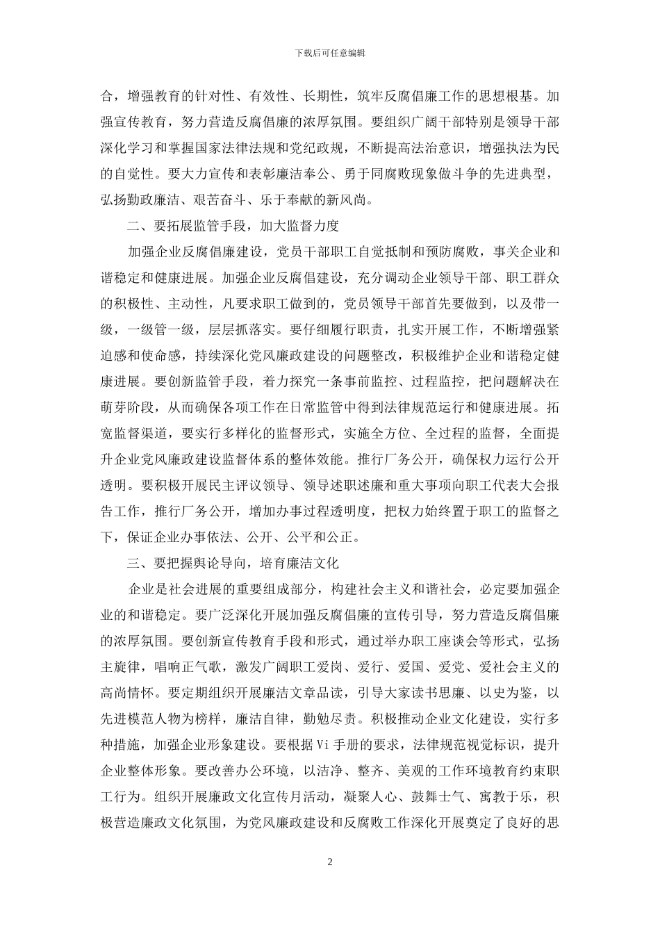 反腐倡廉建设培育廉洁企业文化_第2页