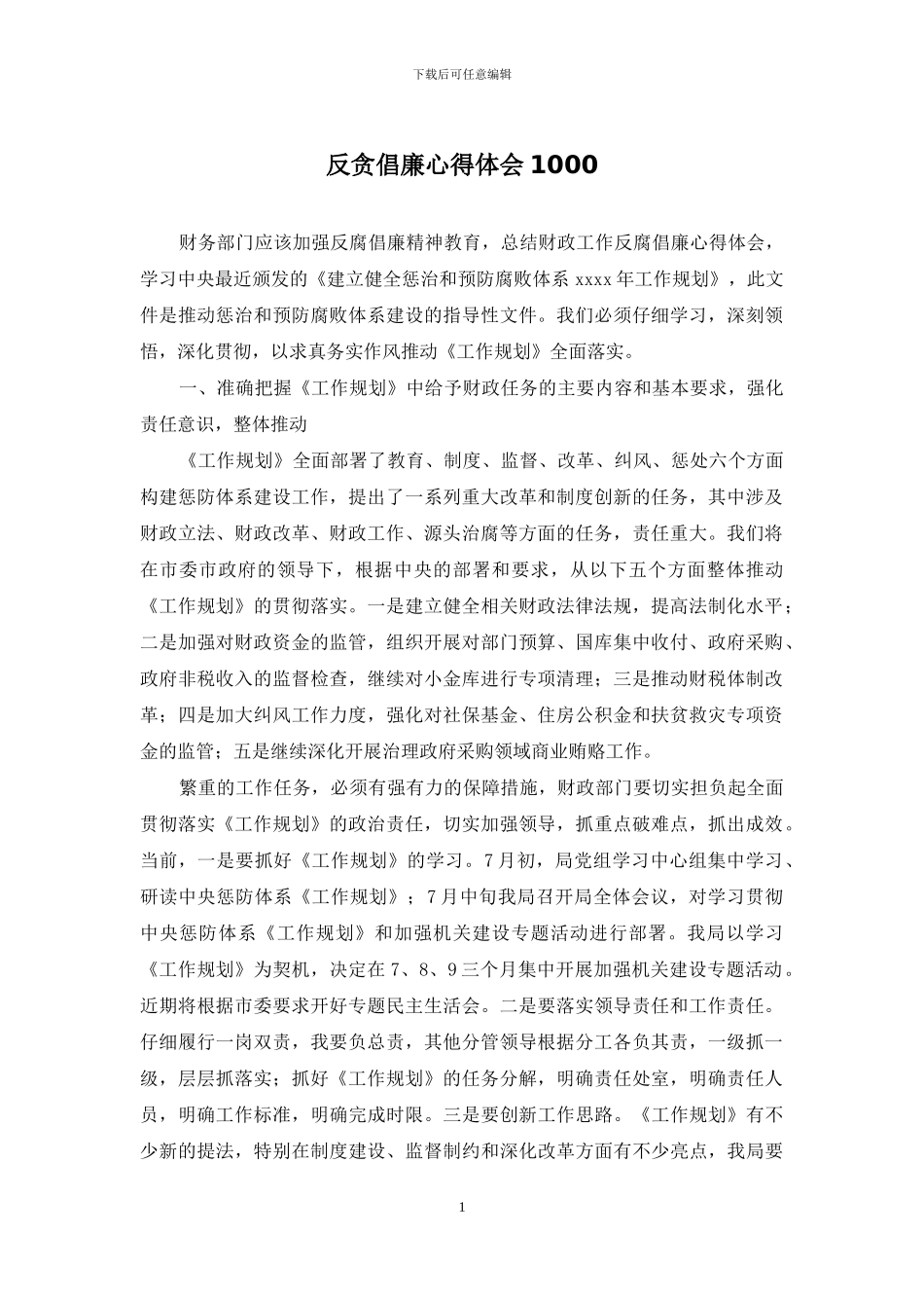 反贪倡廉心得体会1000_第1页