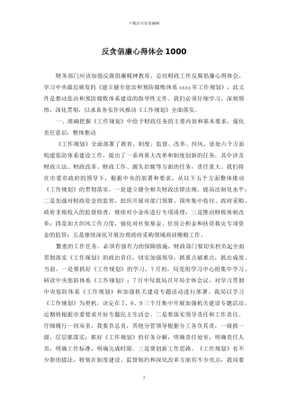反贪倡廉心得体会1000