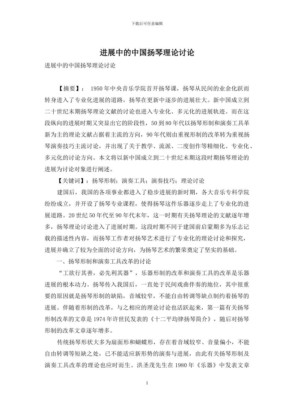 发展中的中国扬琴理论研究-1_第1页