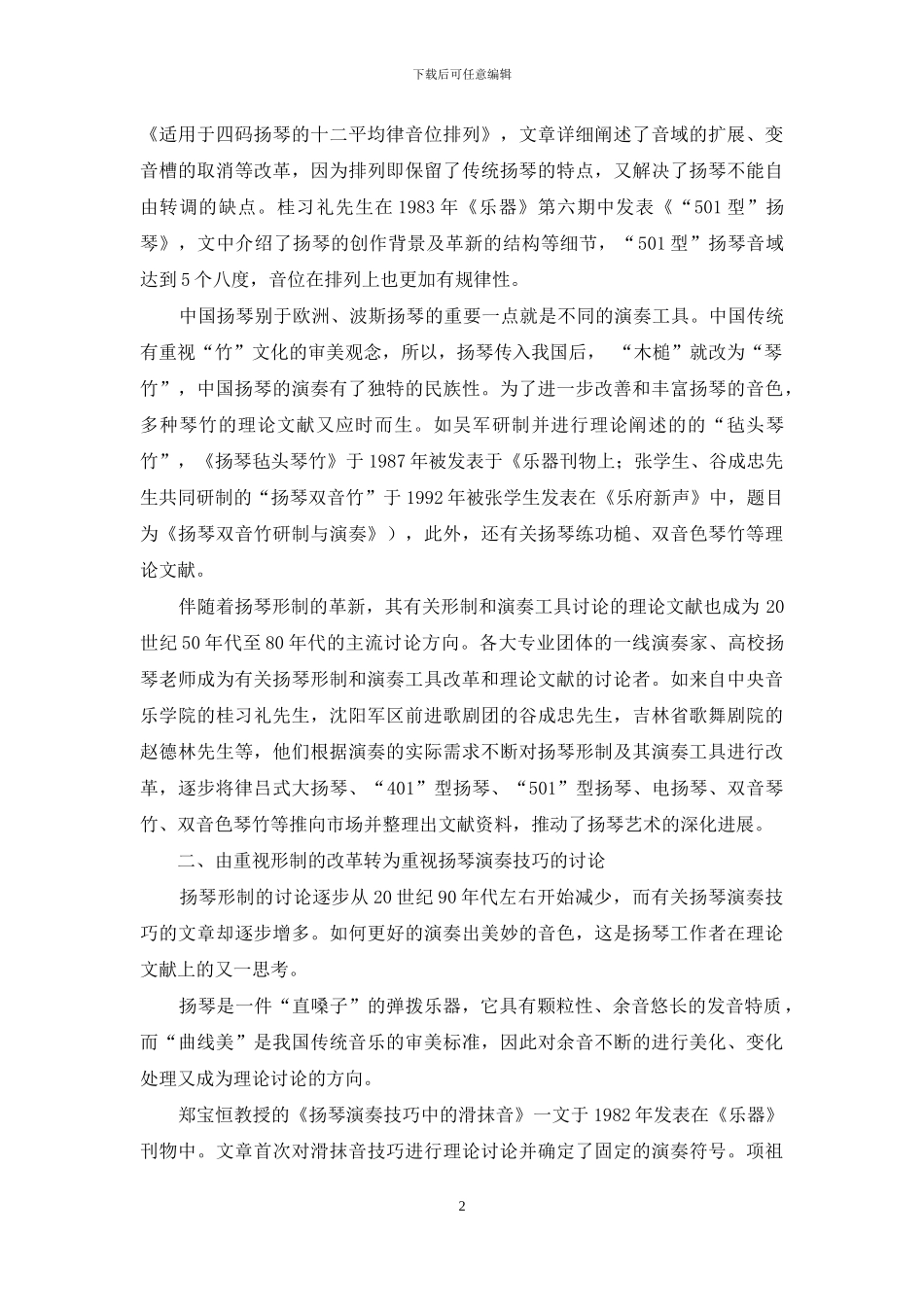 发展中的中国扬琴理论研究-1_第2页