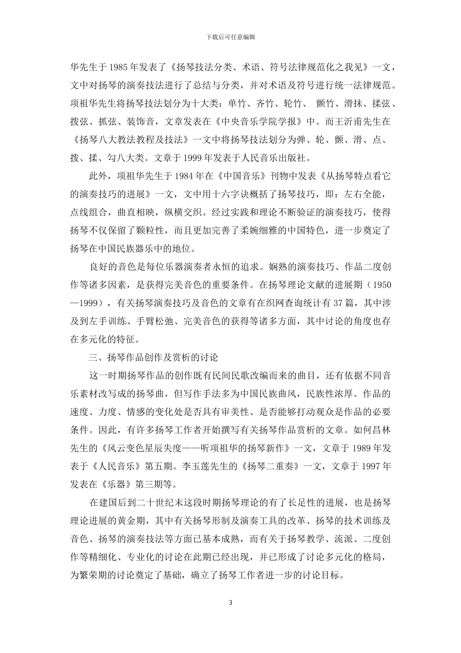 发展中的中国扬琴理论研究-1_第3页