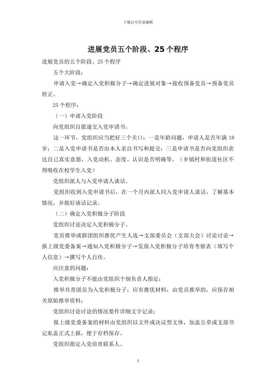 发展党员五个阶段、25个程序_第1页