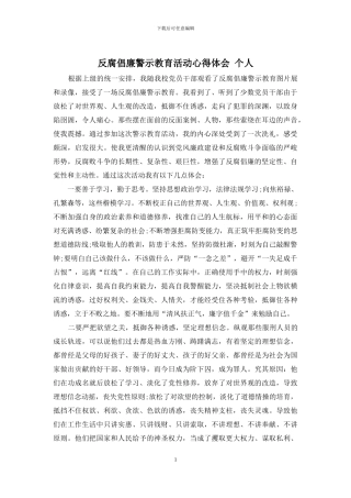 反腐倡廉警示教育活动心得体会-个人