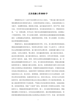 反贪倡廉心得800字