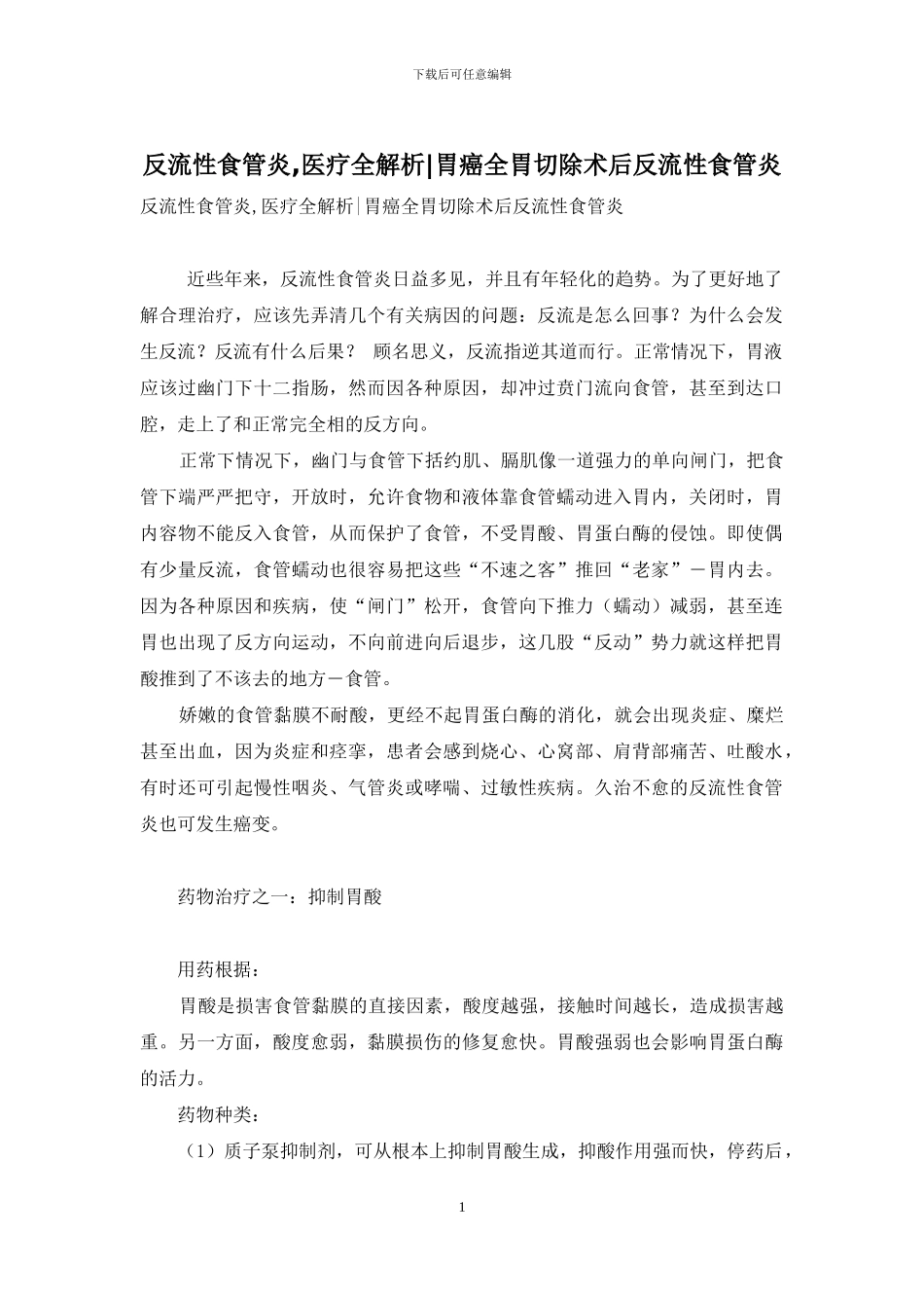 反流性食管炎-医疗全解析-胃癌全胃切除术后反流性食管炎_第1页