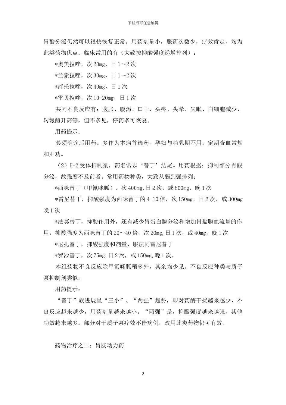 反流性食管炎-医疗全解析-胃癌全胃切除术后反流性食管炎_第2页