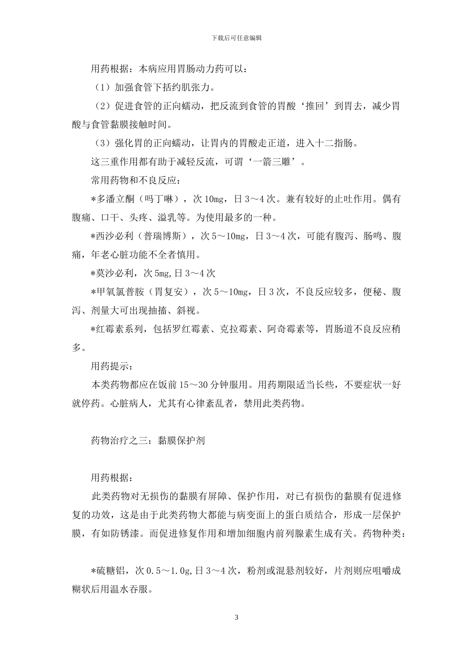 反流性食管炎-医疗全解析-胃癌全胃切除术后反流性食管炎_第3页
