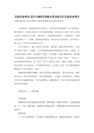 反流性食管炎-医疗全解析-胃癌全胃切除术后反流性食管炎