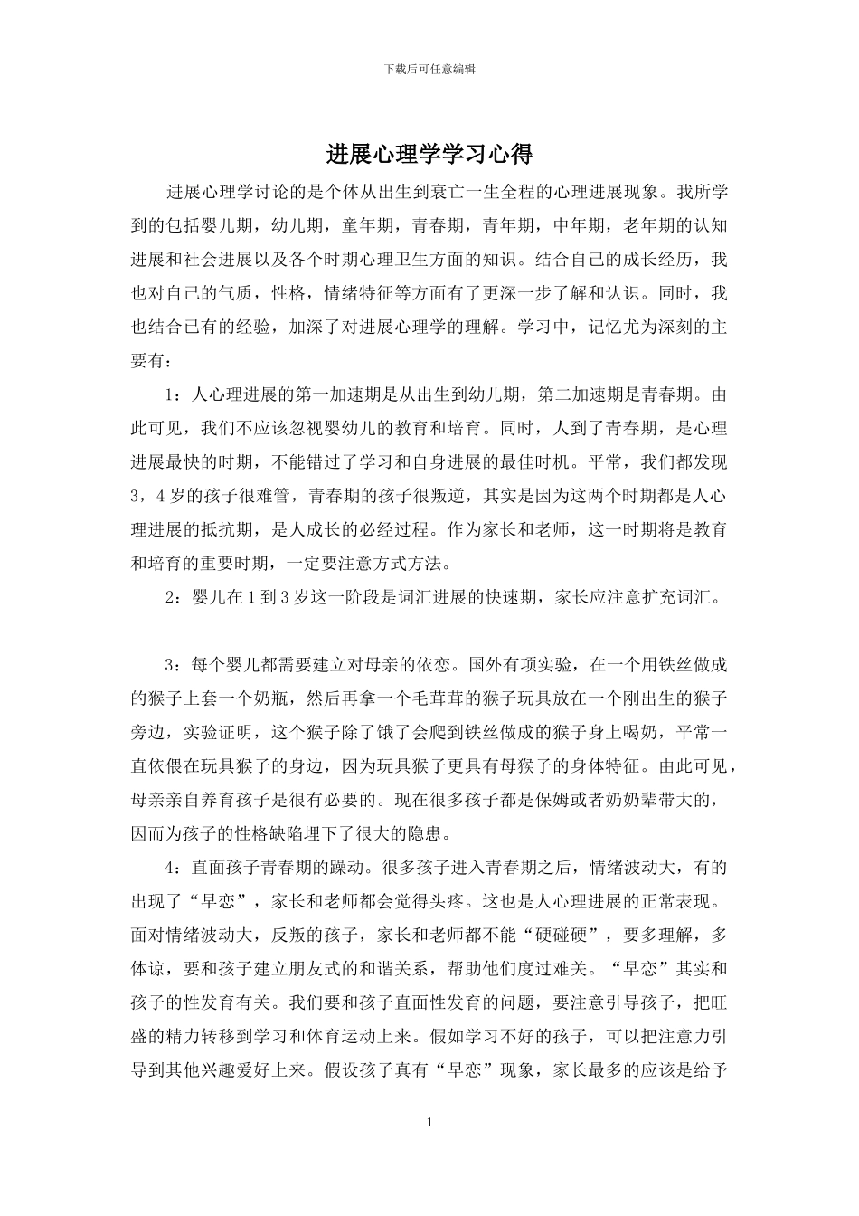 发展心理学学习心得_第1页