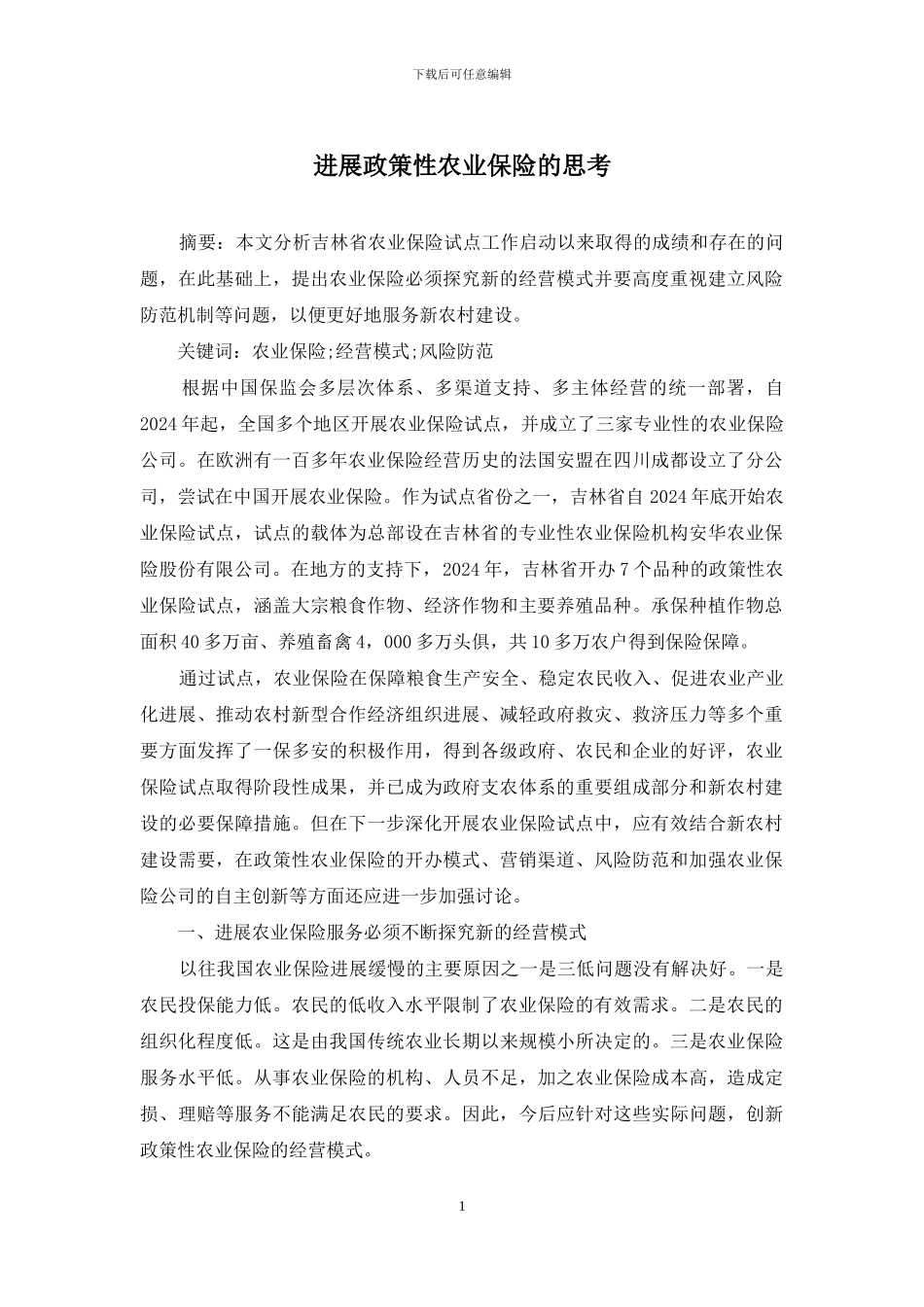 发展政策性农业保险的思考_第1页