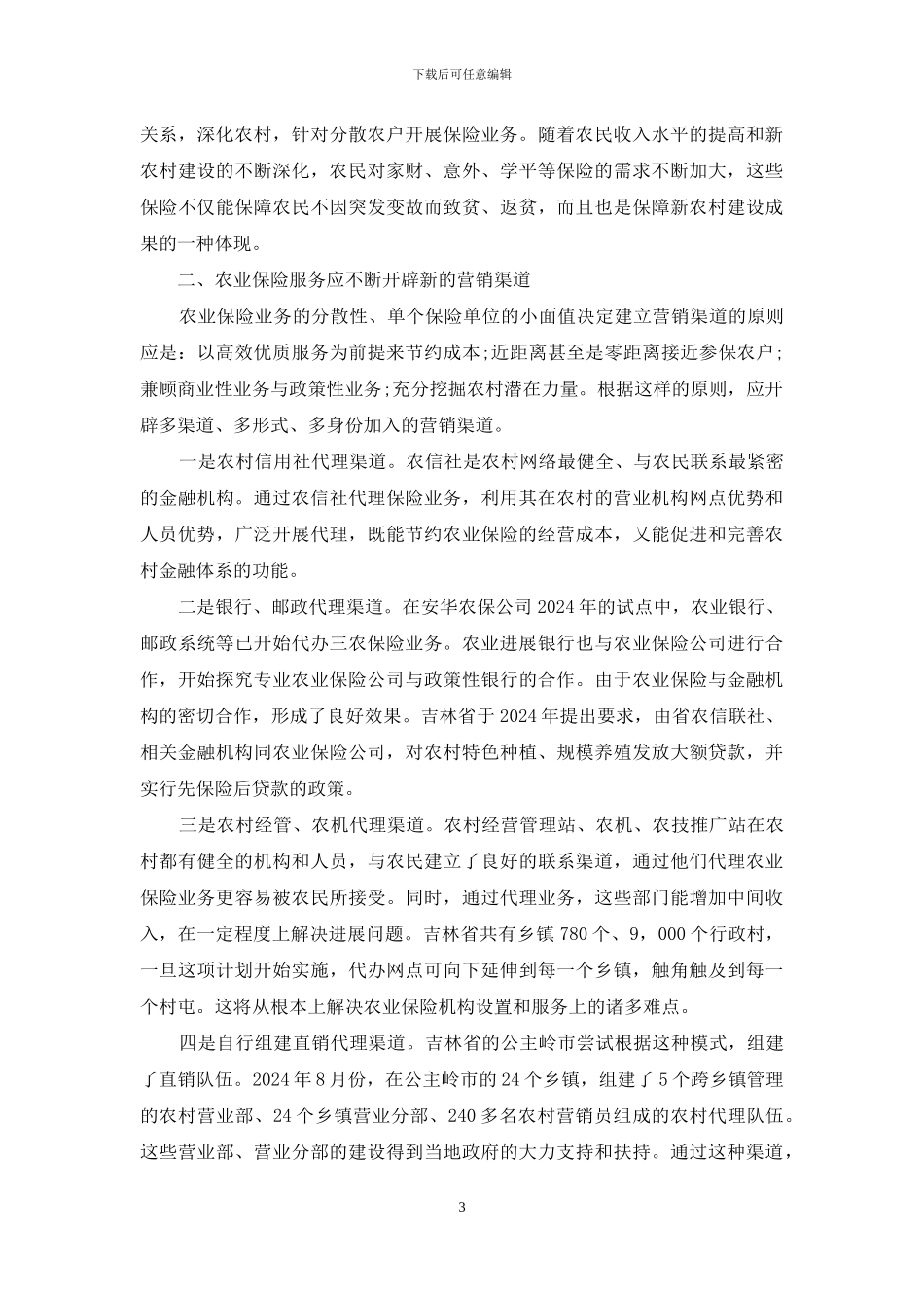 发展政策性农业保险的思考_第3页