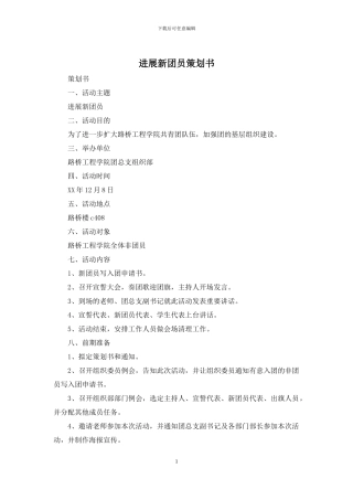 发展新团员策划书