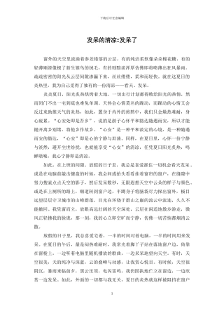 发呆的清凉-发呆了