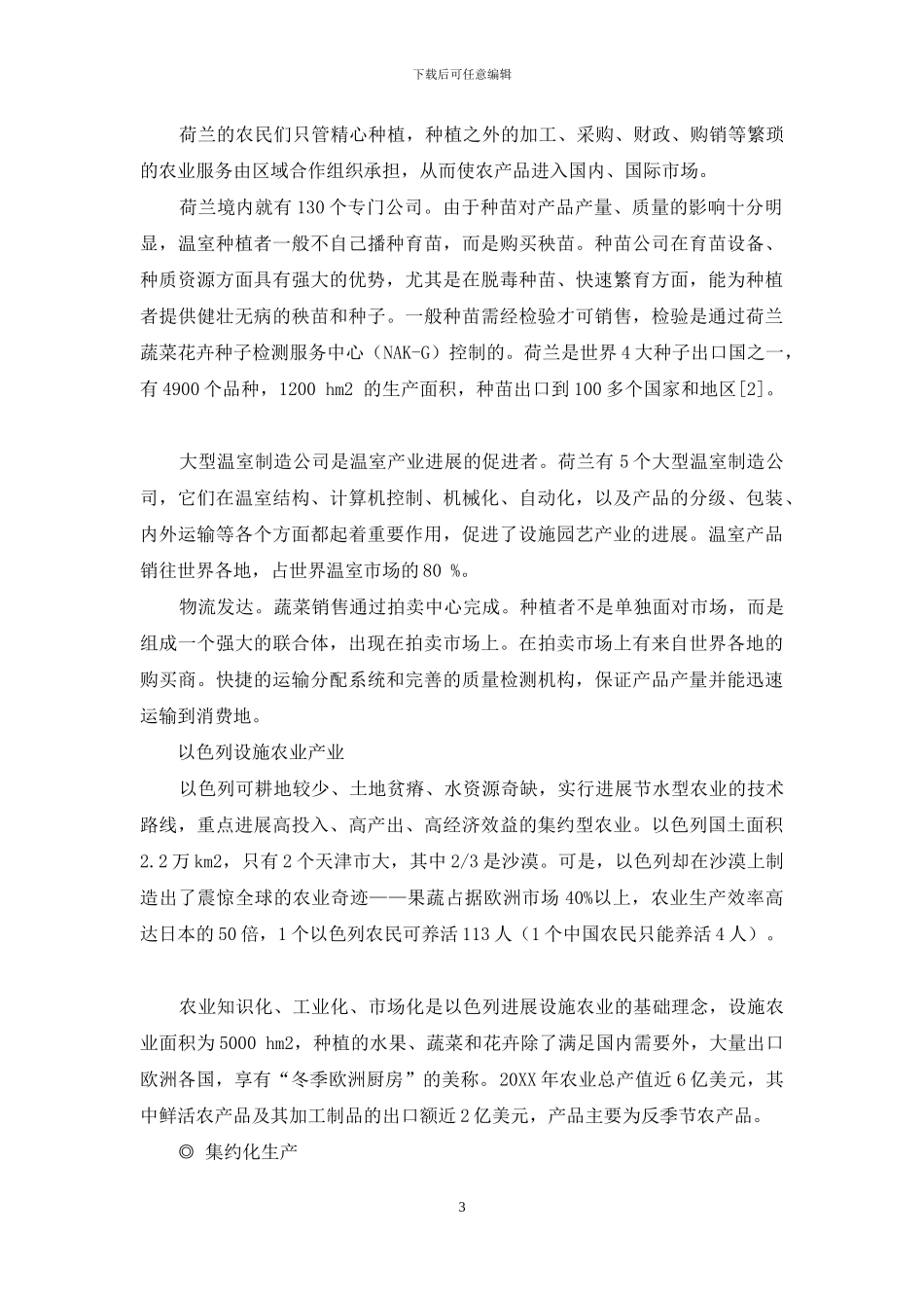 发展现代设施农业产业集群提升传统农业发展空间_第3页