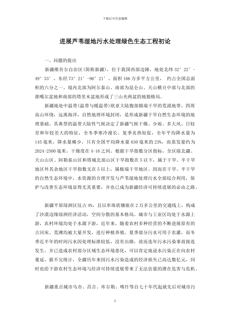 发展芦苇湿地污水处理绿色生态工程初论_第1页