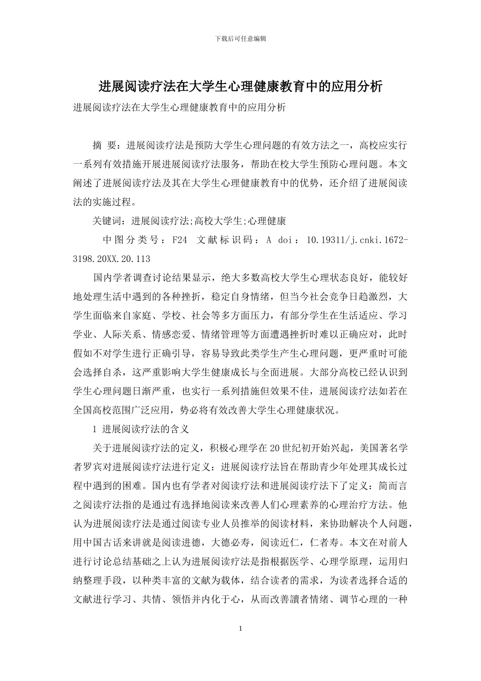 发展阅读疗法在大学生心理健康教育中的应用分析_第1页