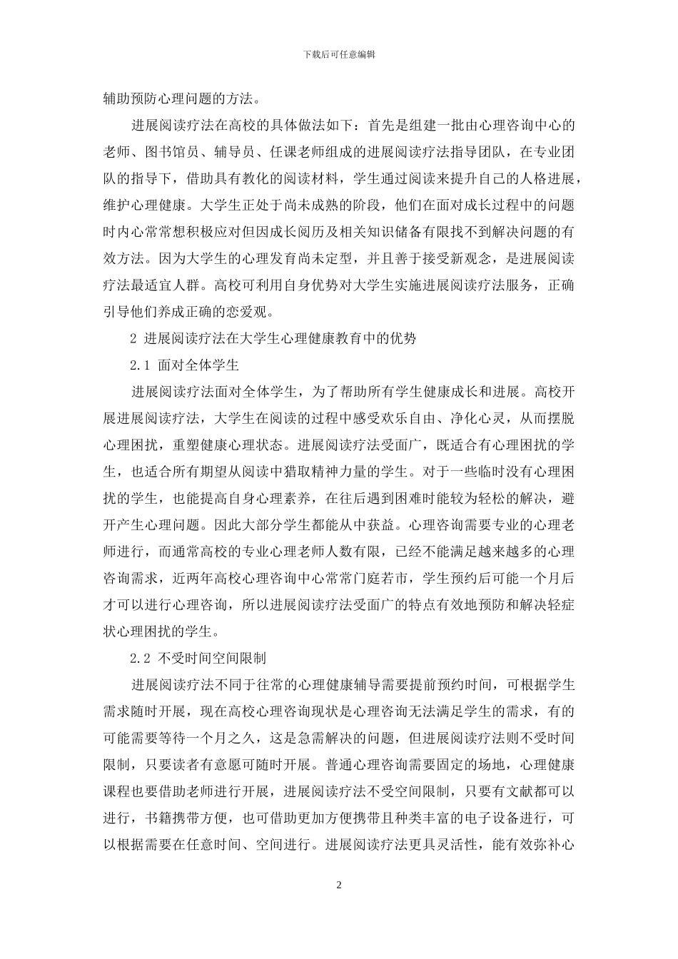 发展阅读疗法在大学生心理健康教育中的应用分析_第2页