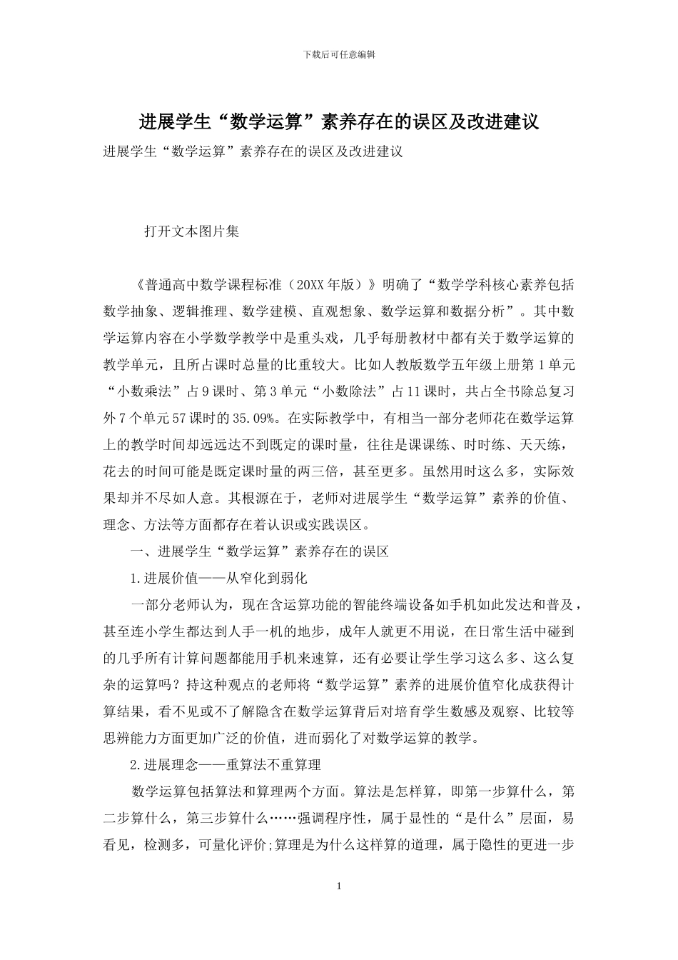 发展学生“数学运算”素养存在的误区及改进建议_第1页