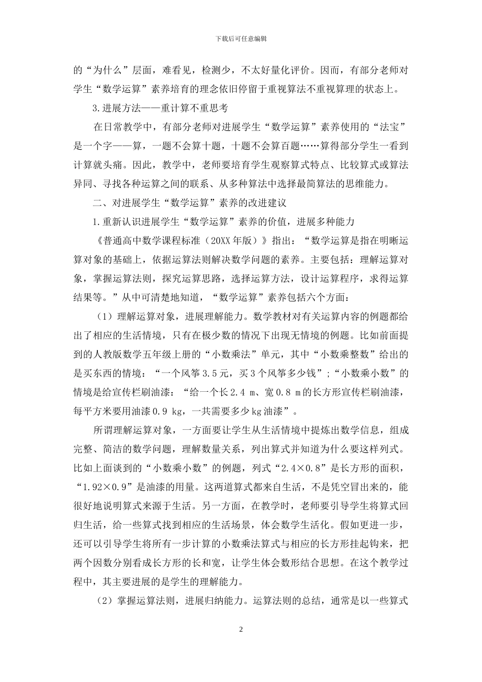 发展学生“数学运算”素养存在的误区及改进建议_第2页