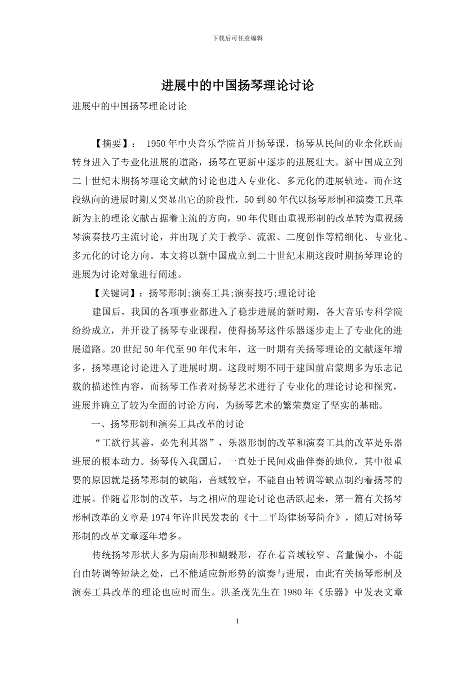 发展中的中国扬琴理论研究_第1页