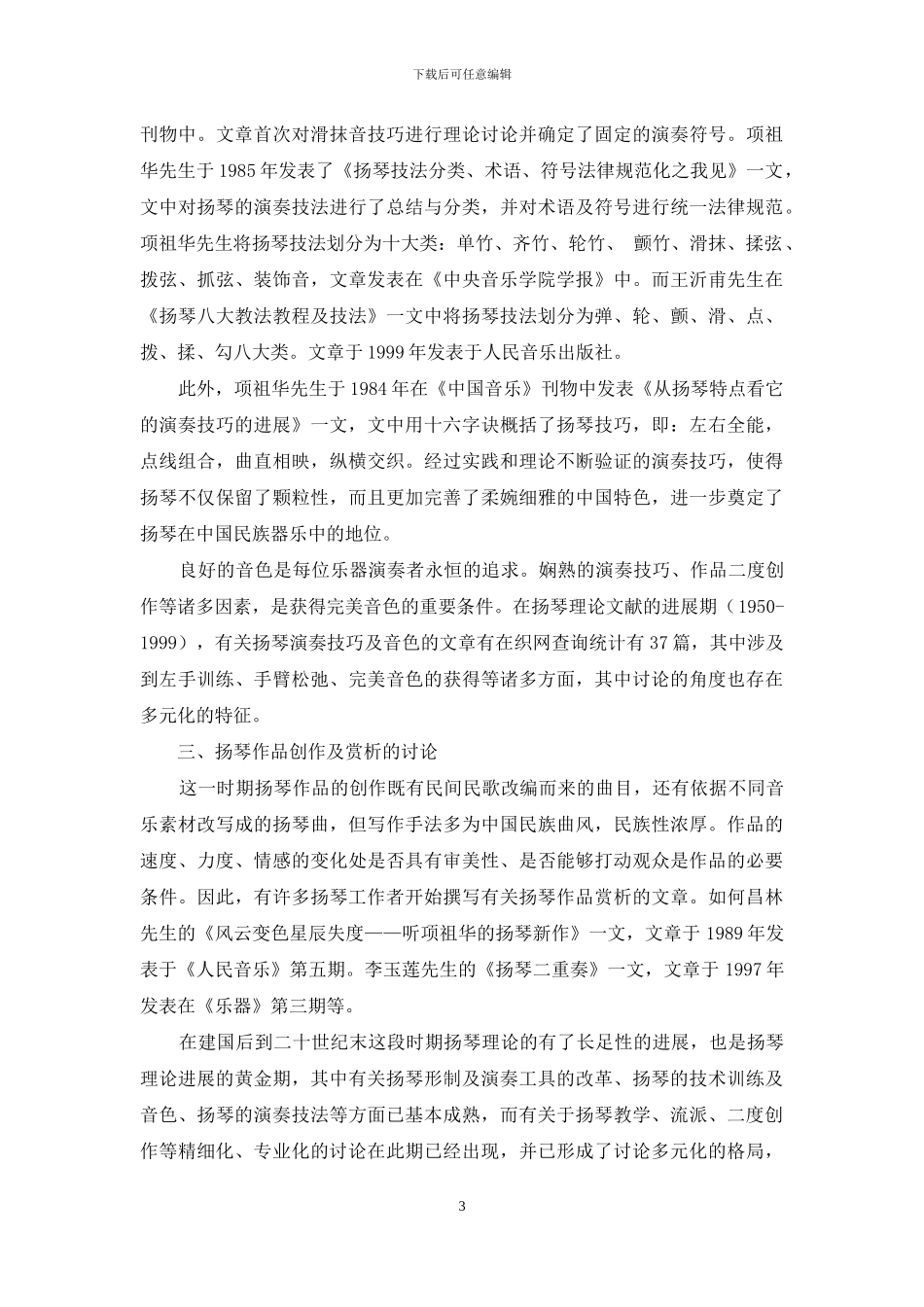 发展中的中国扬琴理论研究_第3页