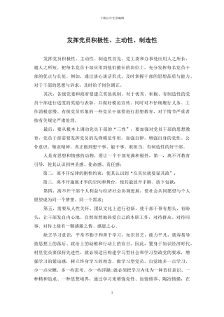 发挥党员积极性、主动性、创造性