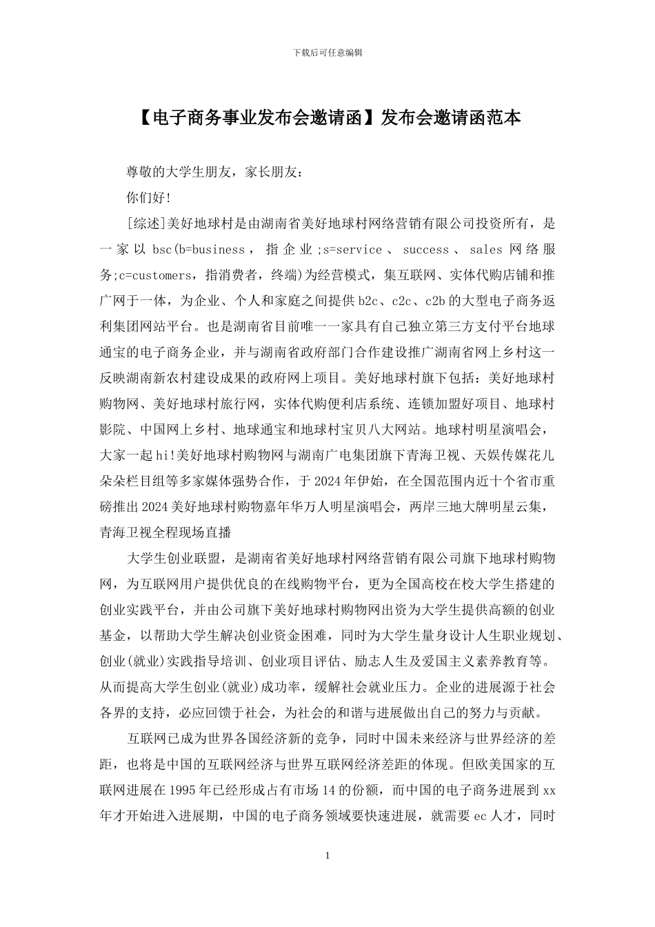 发布会邀请函范本_第1页