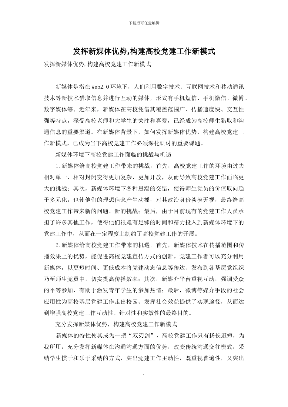 发挥新媒体优势-构建高校党建工作新模式_第1页