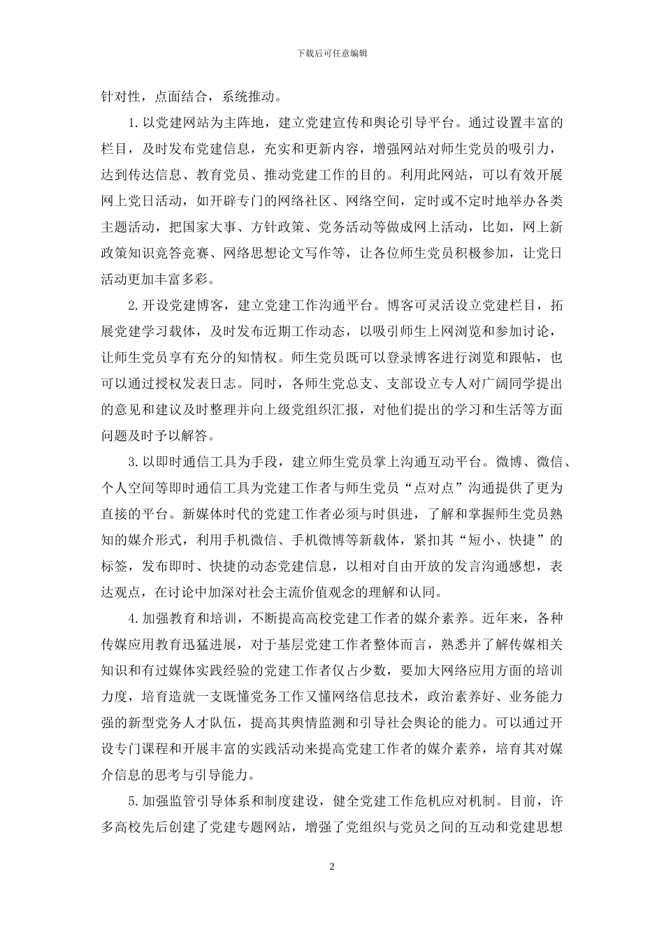 发挥新媒体优势-构建高校党建工作新模式_第2页