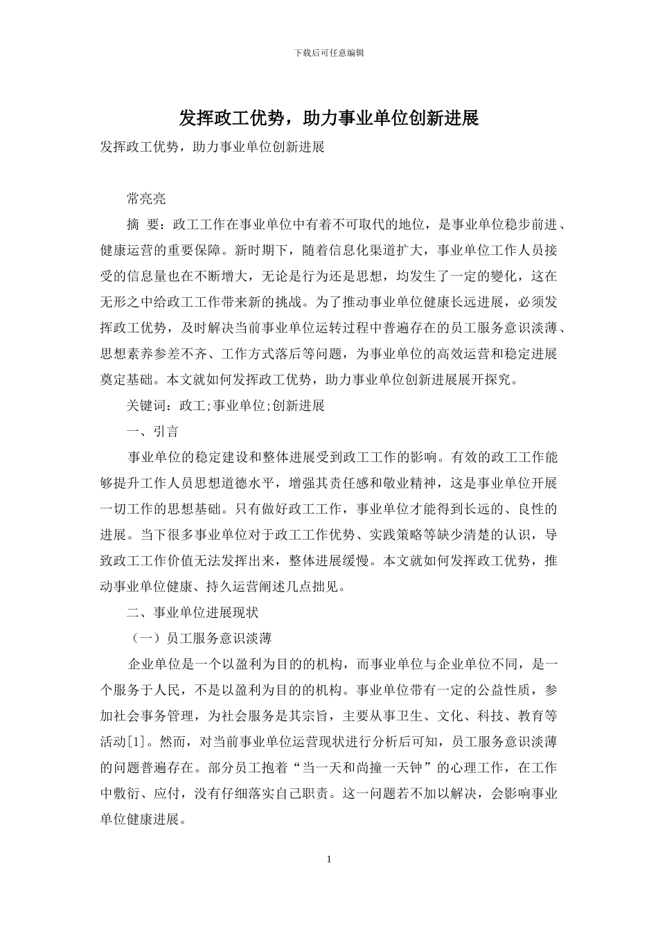 发挥政工优势-助力事业单位创新发展_第1页