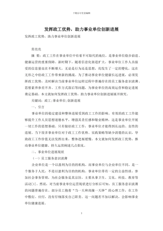 发挥政工优势-助力事业单位创新发展