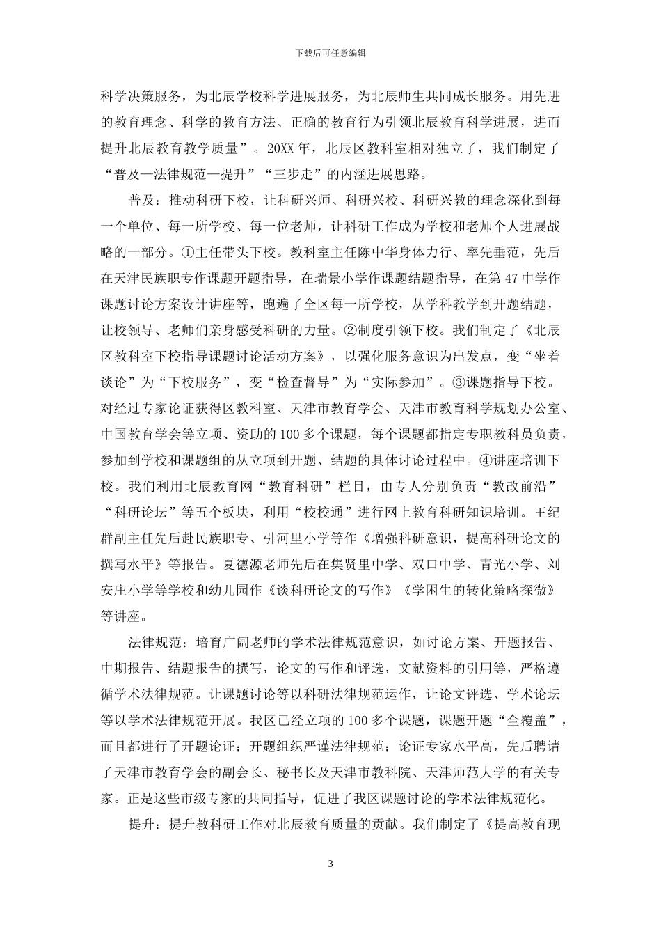 发挥教科室职能-推进科研工作内涵发展_第3页