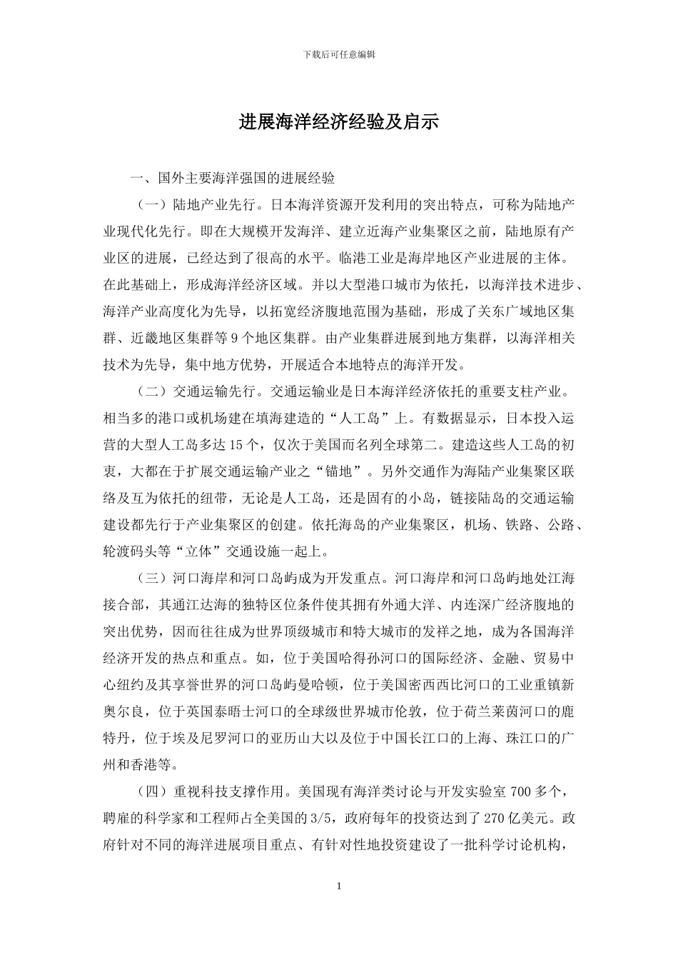 发展海洋经济经验及启示_第1页