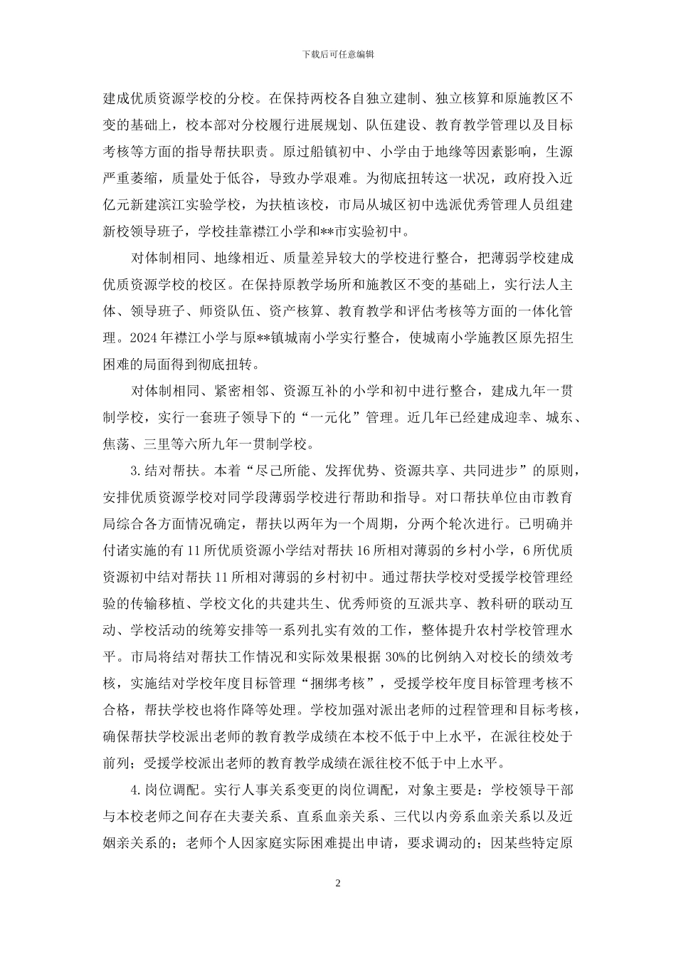 发挥优质学校资源作用-促进义务教育均衡发展_第2页