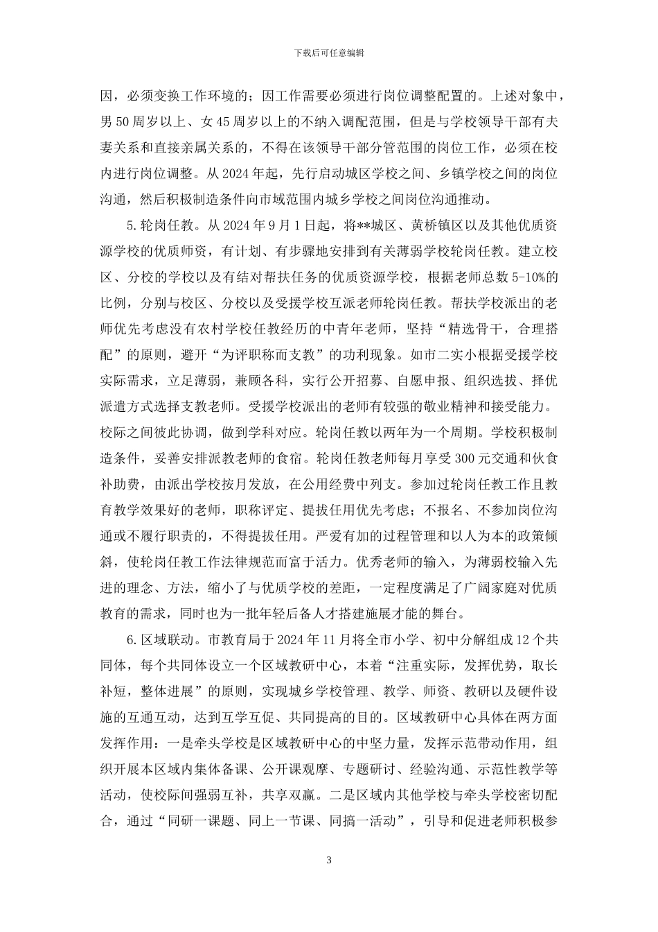 发挥优质学校资源作用-促进义务教育均衡发展_第3页