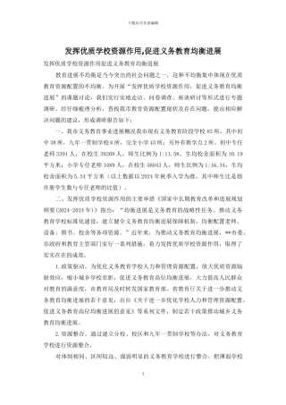 发挥优质学校资源作用-促进义务教育均衡发展