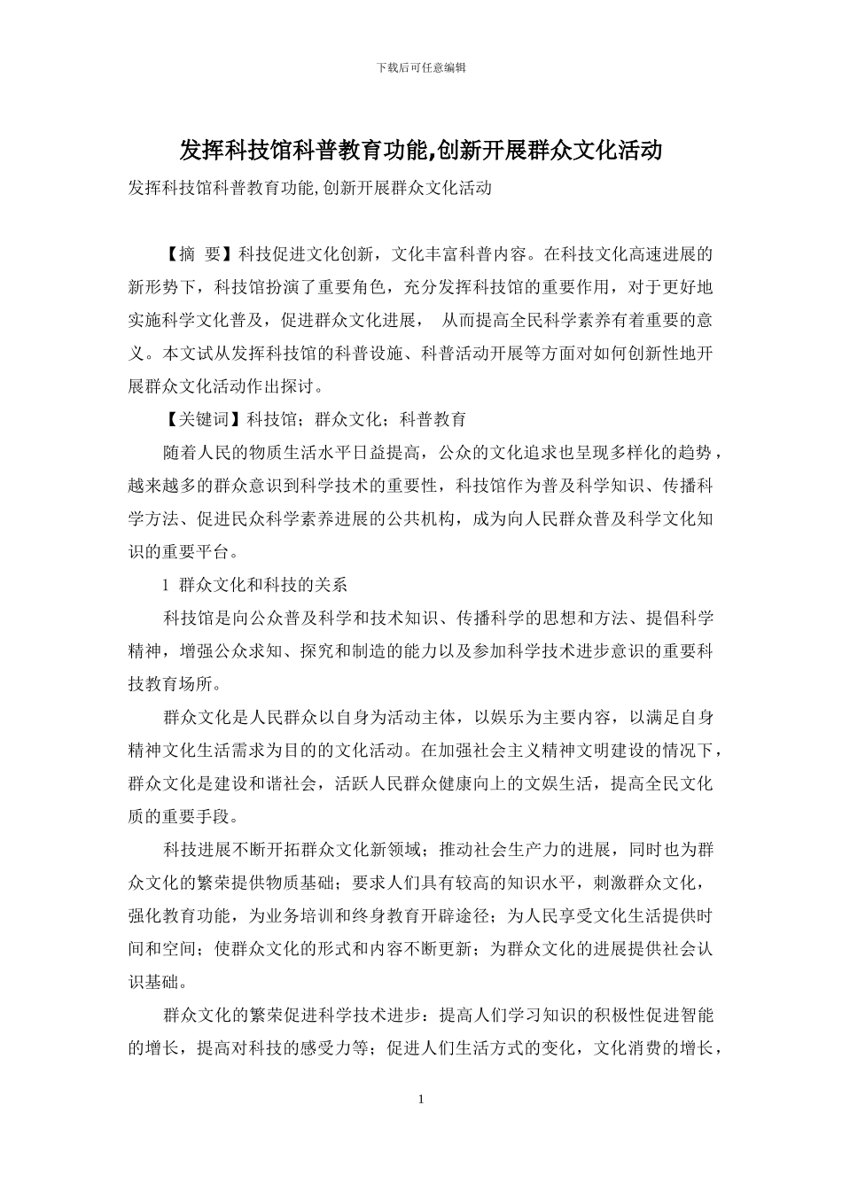 发挥科技馆科普教育功能-创新开展群众文化活动_第1页