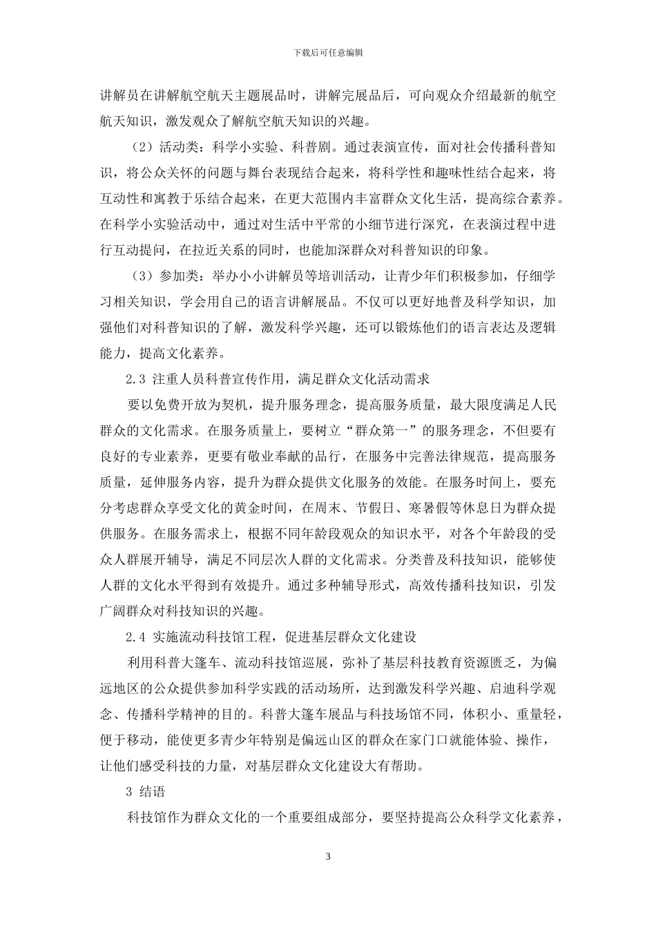 发挥科技馆科普教育功能-创新开展群众文化活动_第3页